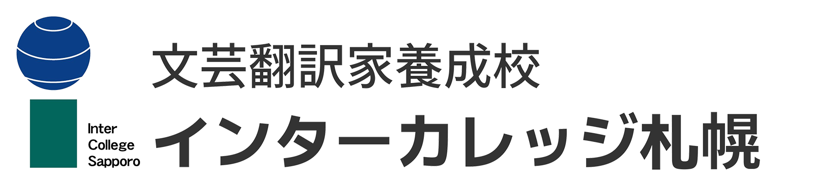 文芸翻訳家養成校 インターカレッジ札幌