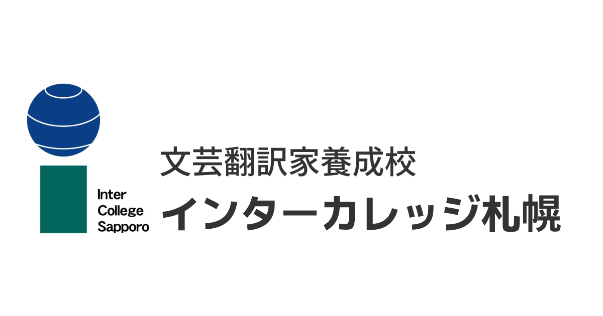講座内容 | 文芸翻訳家養成校 インターカレッジ札幌